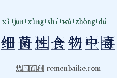 细菌性食物中毒是什么意思的图片